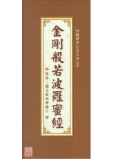 金剛般若波羅蜜經《菊28K折疊本》C029-3