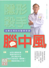 隱形殺手腦中風(治療及預防的醫學奇蹟)〔二手〕