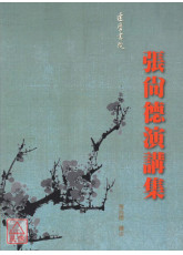 張尚德演講集（全）