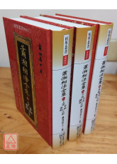 蕭湘相法全集(一)、(二)、(三)