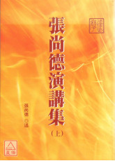 張尚德演講集(上下冊)