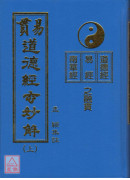 易貫道德經玄妙解（上下兩冊）