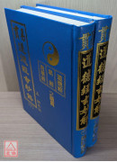 易貫道德經玄妙解（上下兩冊）
