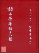 諸子菁華錄十八種〔二手〕