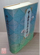 中華針灸處方學