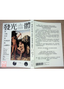 發光體：從太陽、月亮看生命追求與心靈整合