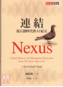連結：從石器時代到AI紀元