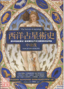 西洋占星術史：是科學還是魔法？最有趣的古今天文觀測與世紀爭論