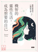 機智的靈性生活，成為想要的自己：靈媒媽媽的心靈解答書7