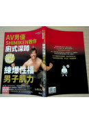 AV男優SHIMIKEN教你廁式深蹲 練爆性福男子肌力