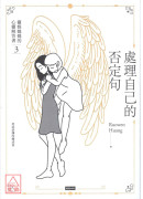 處理自己的否定句：靈媒媽媽的心靈解答書3