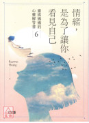 情緒，是為了讓你看見自己：靈媒媽媽的心靈解答書6