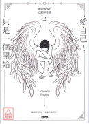 愛自己，只是一個開始：靈媒媽媽的心靈解答書2