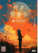 月老營業中2：冥冥祈願