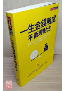 一生金錢無虞平衡理財法