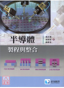 半導體製程與整合
