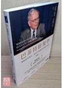巴菲特財報學（新修版）【博客來獨家燙金書衣】：跟股神學投資，用會計知識解析價值投資法