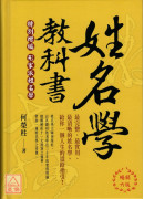 姓名學教科書(暢銷六版)