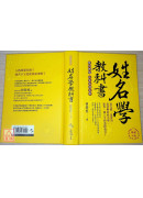 姓名學教科書(暢銷六版)