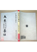 大乘百法明門論 八識規矩頌纂註(POD)