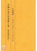 中國仙道之究竟第三集：女金丹法