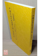 中國仙道之究竟第三集：女金丹法