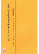 中國仙道之究竟第四集：天仙心傳
