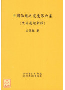 中國仙道之究竟第六集：文始真經新釋