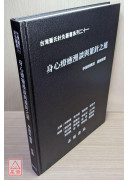 台灣董氏針灸叢書系列（二十一）：身心療癒漫談與董針之道