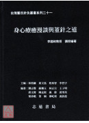 台灣董氏針灸叢書系列（二十一）：身心療癒漫談與董針之道