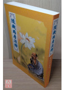 隨機羯磨淺釋 C017