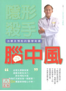 隱形殺手腦中風(治療及預防的醫學奇蹟)〔二手〕