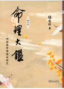 命理大鑑(增訂本)：四柱推命學綜合研究