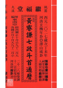 2027黃睿謙七政斗首通曆(大本通書)【民國116年】丁未