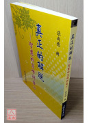 真正的解脫：智慧的高峰與發心