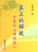 真正的解脫：智慧的高峰與發心