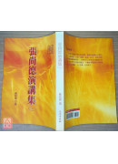 張尚德演講集(上下冊)