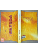 張尚德演講集(上下冊)