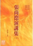 張尚德演講集(上下冊)