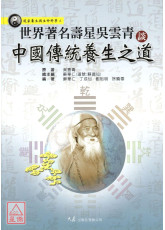 世界著名壽星吳雲青談中國傳統養生之道