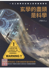 玄學的盡頭是科學：一位工程師的命理占星學解碼報告