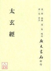 太玄經