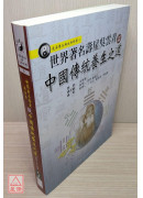 世界著名壽星吳雲青談中國傳統養生之道