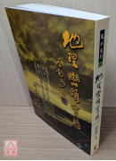 地理巒頭實務(下)