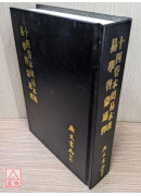 十四卷本周易本義易學啟蒙通釋