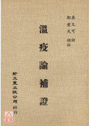 溫疫論補證