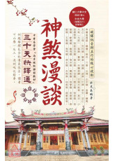 神煞漫談三十天快譯通