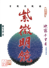 紫微明鏡(外篇)