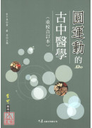 圓運動的古中醫學(重校合訂本)