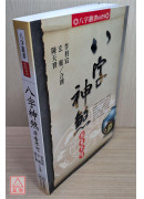 八字神煞非看不可